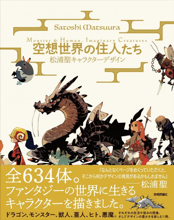 Satoshi Matsuura character design book - Monster&Human,Imaginary Creatures