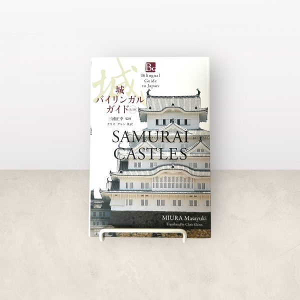 Samurai Castles Second Edition (Bilingual Guide to Japan)