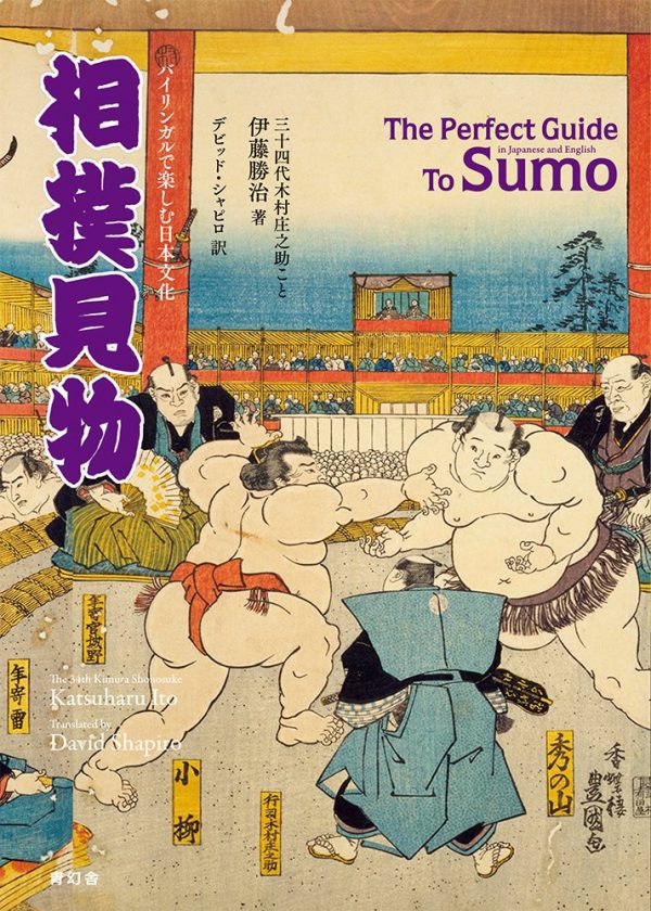 The Perfect Guide to Sumo in Japanese and English