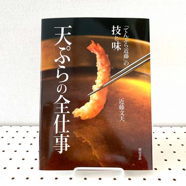 Total work of tempura: taste and skill of the "Tempura Kondo"