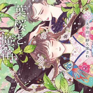 Cherry Leaves and the Magic Flute (Rittorsha Maiden Bookshelf)-Illustration - Sakura Sawa