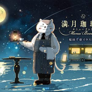 Chihiro Sakurada Art works- Full Moon (Mangetsu)Coffee Shop Menu Book