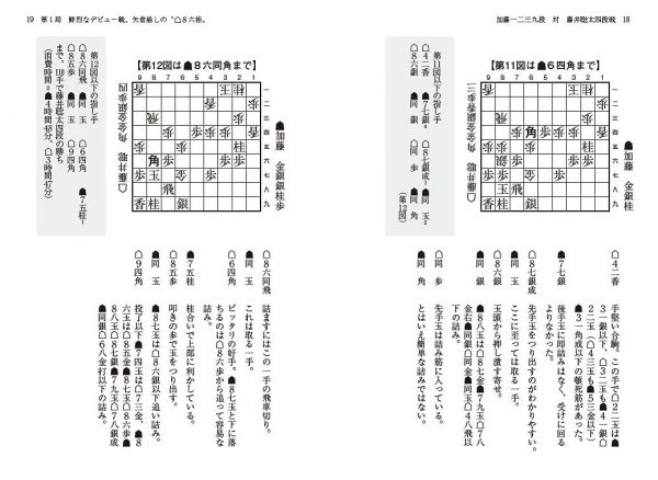 Sota Fujii shogi book-Explaining outstanding games one by one(Minavi Shogi BOOKS)11