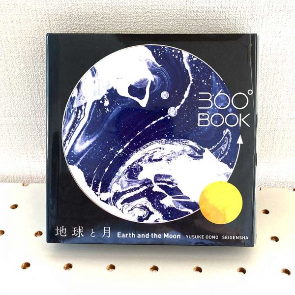 360°BOOK Earth and the Moon - Yusuke Oono