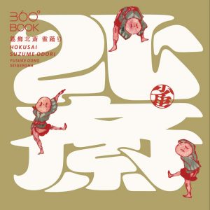 360°BOOK HOKUSAI SUZUME ODORI - Yusuke Oono - Japanese pop up book
