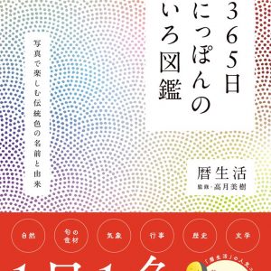 365 days - Japanese color book by Koyomi seikatsu