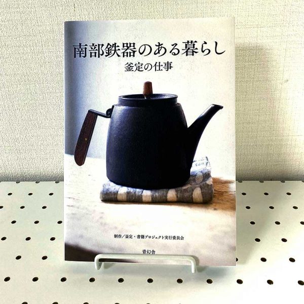 Living with Nanbu Ironware(Nanbu Tekki) - KAMASADA's Work