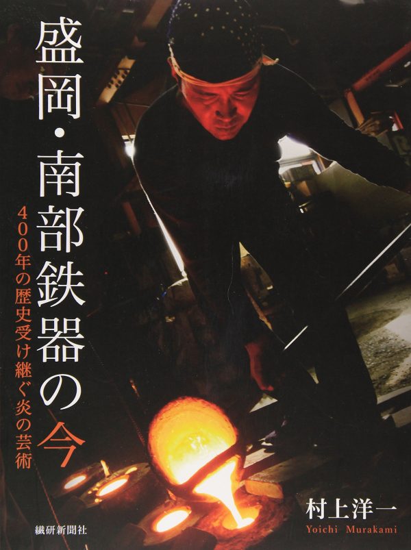 Morioka / Nanbu Ironware Now : 400 Years of History Art