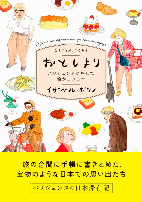 Otoshiyori(elderly people) -Nostalgic Japan traveled by Isabelle boinot