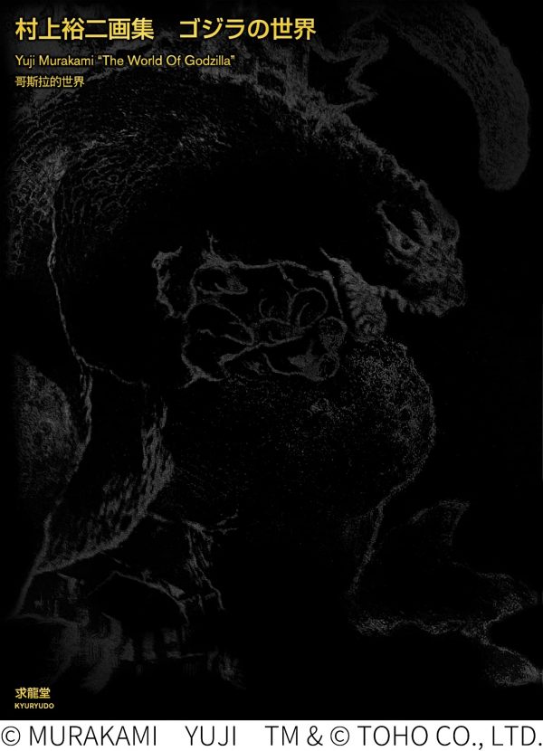Yuji Murakami Art works "The World of Godzilla"