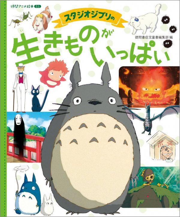 A lot of creatures from Studio Ghibli-Tokuma Anime Picture Book Mini