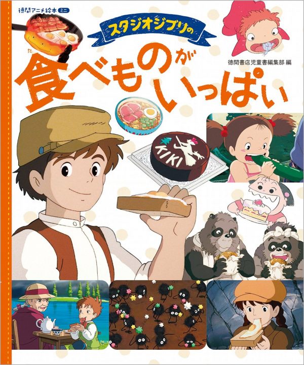 A lot of food in Studio Ghibli (Tokuma Anime Picture Book Mini)