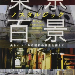 Tokyo Nostalgic 100 Scenery: Searching for Lost Scenery of the Showa Era
