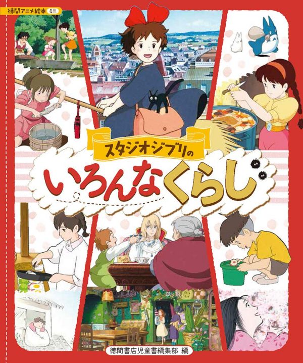Various lifestyles of Studio Ghibli (Tokuma Anime Picture Book Mini)