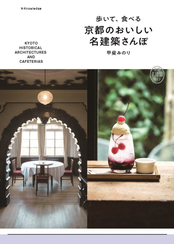 Walk and Eat, Delicious Kyoto Architecture Walk by Minori Kai