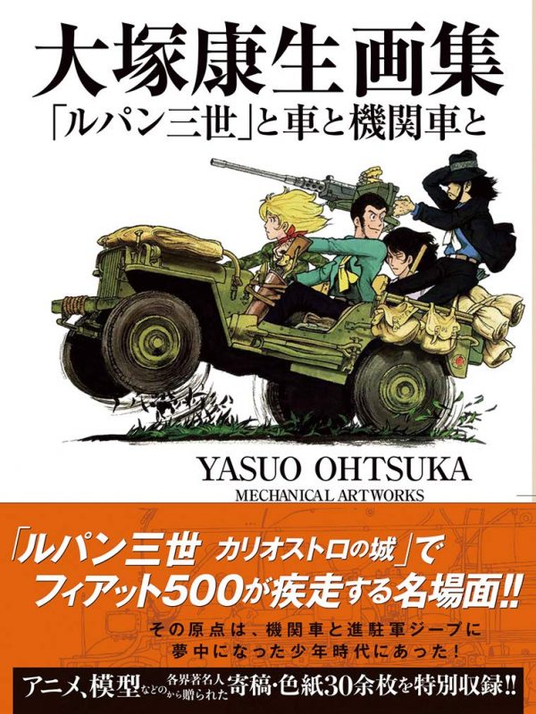 YASUO OHTSUKA Mechanical Works: "Lupin III" with cars and locomotives