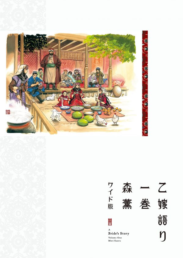 A Bride's Stories - Wide Edition 1 (Aokishi Comics) - Kaoru Mori