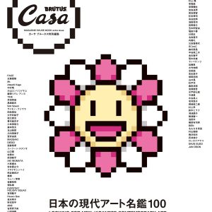 Casa BRUTUS Special Edition: 100 Japanese Contemporary Art Masterpieces (MAGAZINE HOUSE MOOK)