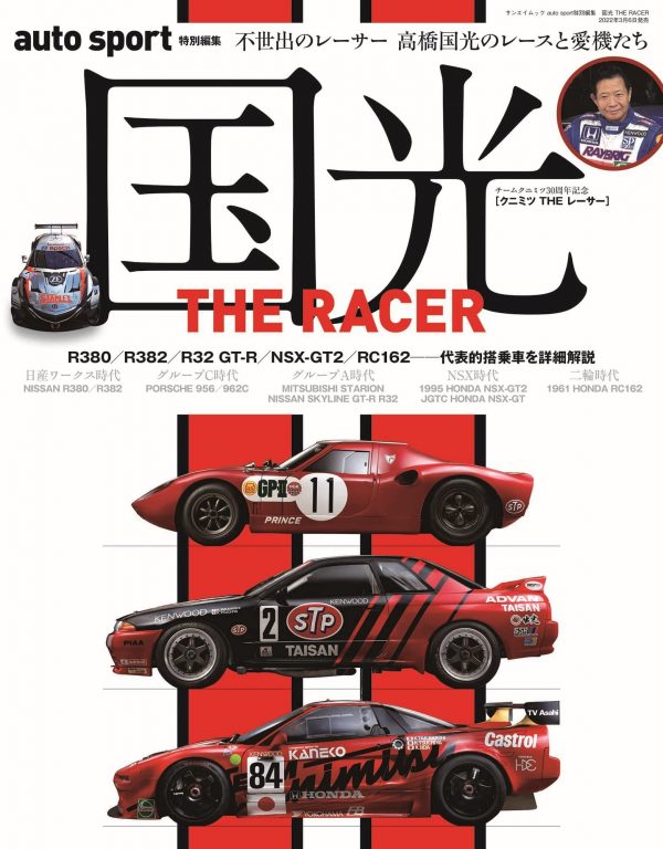 Kunimitsu THE RACER ("auto sport" special edition. San-ei mook)
