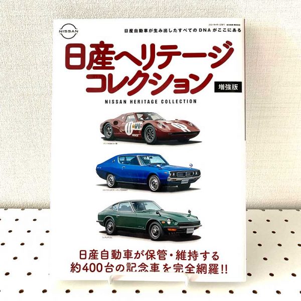 Nissan Heritage Collection (Enhanced ed. Mook)