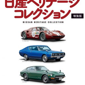 Nissan Heritage Collection (Enhanced ed. Mook)