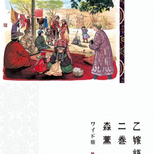 This book is the second volume of the wide version comics where you can enjoy Kaoru Mori's popular work "A Bride's Story" in the original size.