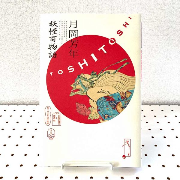 Yoshitoshi Tsukioka - One Hundred Story of Yokai