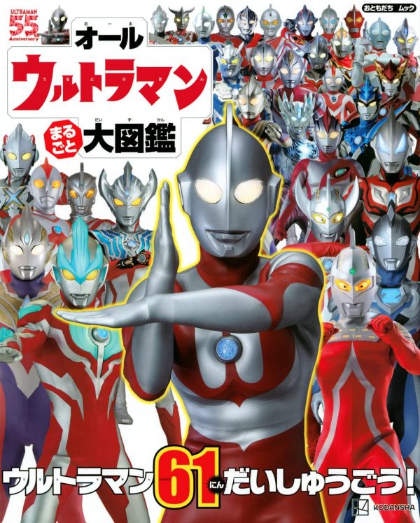 All Ultraman Picture Book (Otomodachi Mook)