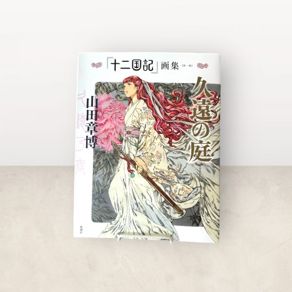 Kuon no Niwa "The Twelve Kingdoms" Art Book (Vol. 1) - Akihiro Yamada