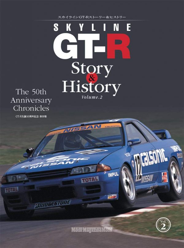 SKYLINE GT-R Story & History Volume.2 (Motor Magazine Mook)