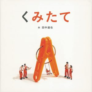Tatsuya Tanaka - Kumitate (Japanese Masterpiece Picture Book Series)