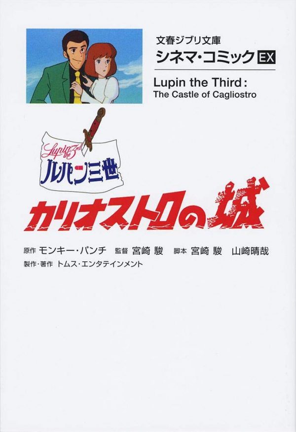 Cinema Comic EX - Lupin III: The Castle of Cagliostro (Bunshun Ghibli Bunko Cinema Comic EX)
