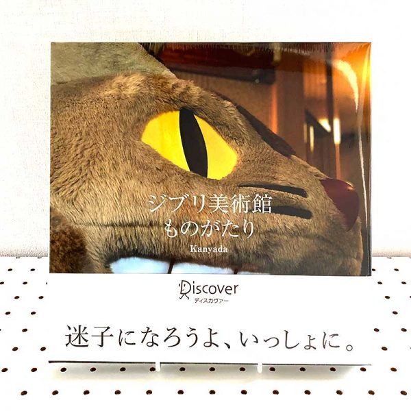 Ghibli Museum Photobook “Ghibli Museum Story”