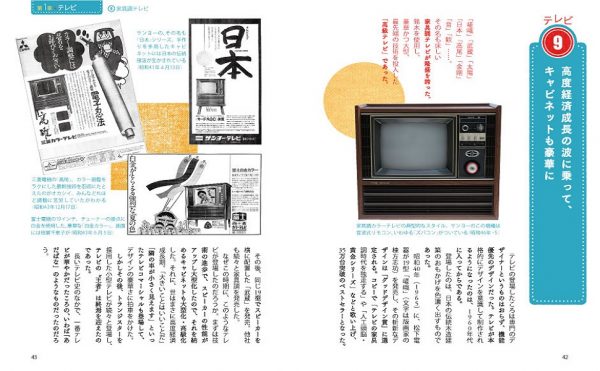Shinobu Machida's Encyclopedia of Nostalgic Showa Home Appliances