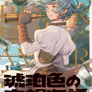 Steam Reverie in Amber - Kuroimori (Ruelle Comics)