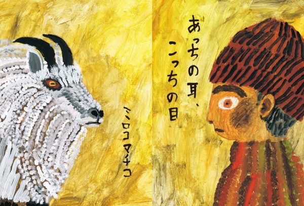 That Ear, This Eye by mirocomachiko : True Stories from the People of Tohoku - Creative Stories from an Animal's Perspective