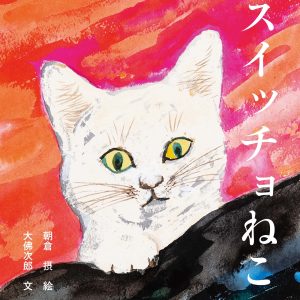 Commemorating the 100th anniversary of Setsu Asakura's birth, Switchyo Cat [New Edition]