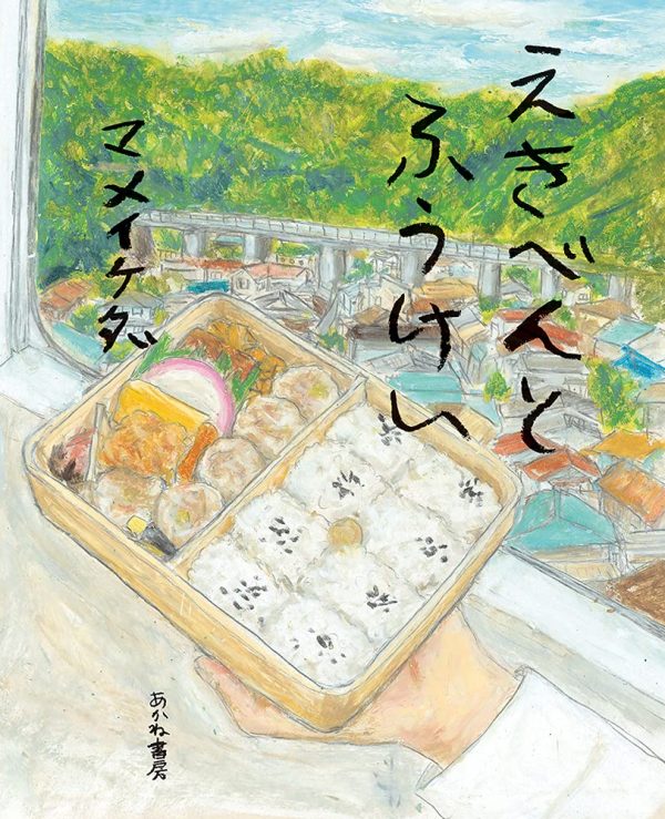 Ekiben to Fukei (Station lunch and Scenery）by Mame Ikeda