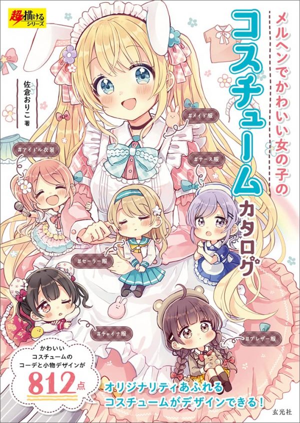 Fairy Tale Cute Girl Costume Catalog (Super Drawable Series) Oriko Sakura