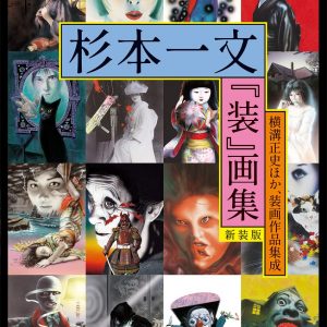 Ichibun Sugimoto "Sou" Illustration Collection [New Edition] -Seishi Yokomizo and others, Sugimoto Collection (TH ART SERIES)