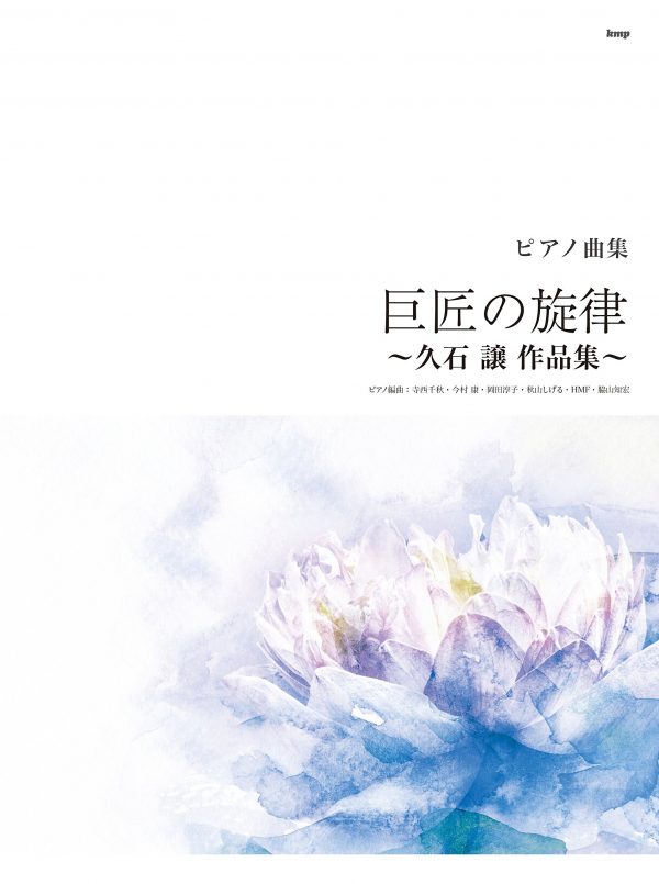[Piano sheet music book] Joe Hisaishi Works - Piano Music Collection Master's Melody