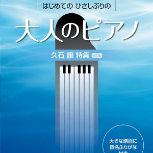 [Piano sheet music book] The first adult piano that can be played immediately after a long time (Joe Hisaishi Special Revised Edition)