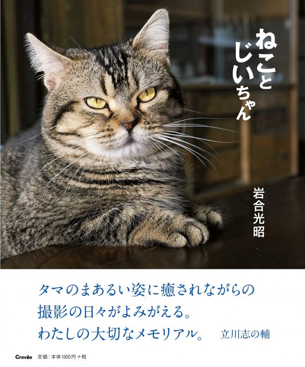 The movie "Cat and Grandpa" by Mitsuaki Iwago