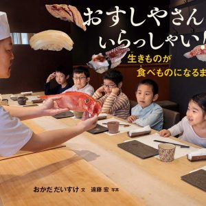Welcome to Osushiya-san! Until Creatures Become Food (Non-fiction to enjoy science)