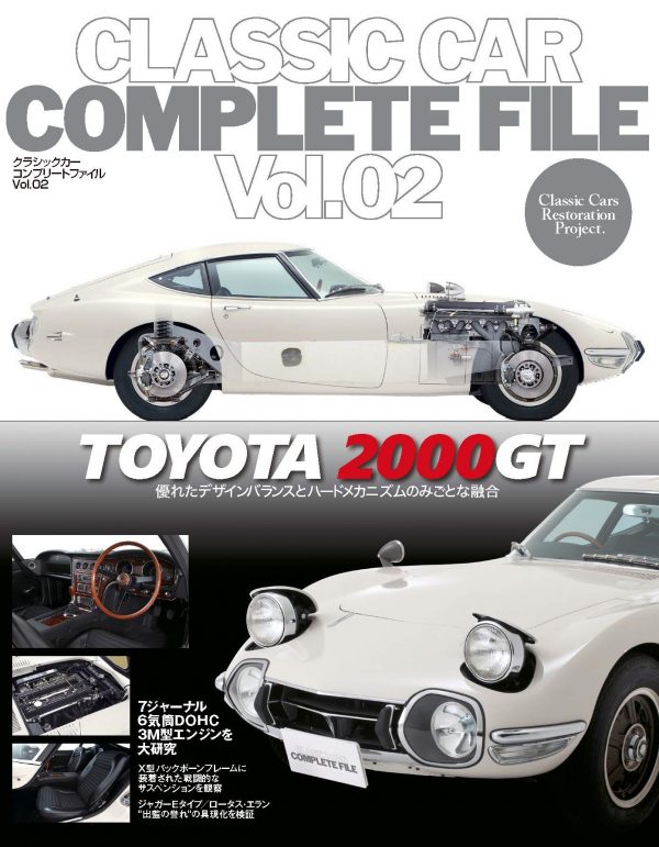 CLASSIC CAR COMPLETE FILE （Vol.02） TOYOTA 2000GT