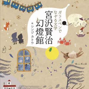 Glass Pen Tracing Literature : Kenji Miyazawa Gento-Kan