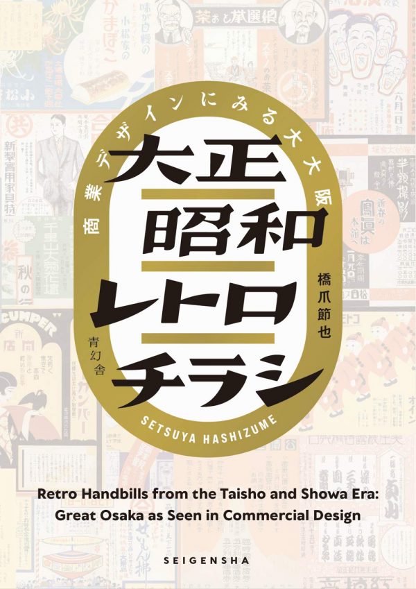 Retro Handbills from the Taisho and Showa Era : Great Osaka as Seen in Commercial Design