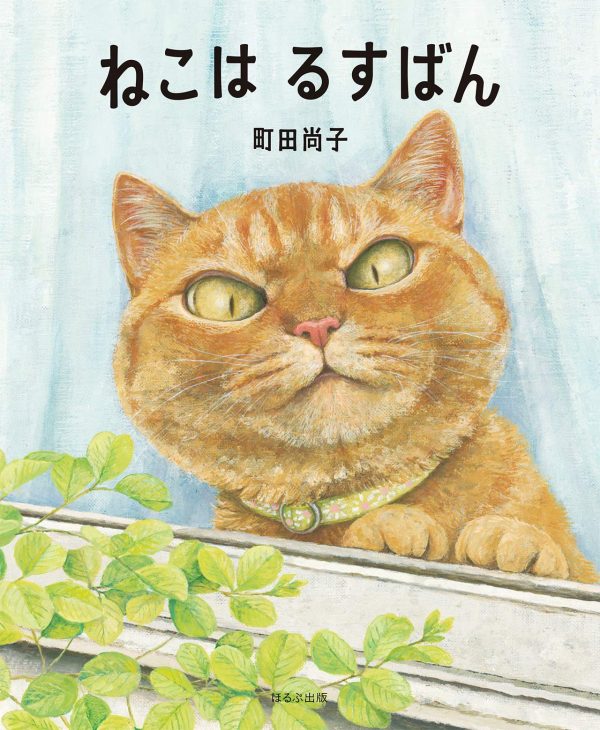 The Cat Stays at Home (Neko wa Rusuban) Naoko Machida