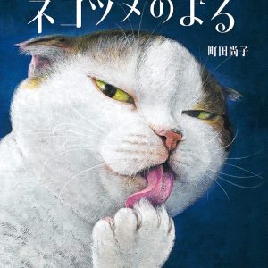 The Night of the Cat Gathering（Nekozume no yoru）Naoko Machida