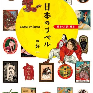 Labels of Japan: the Meiji, Taisho and Showa periods